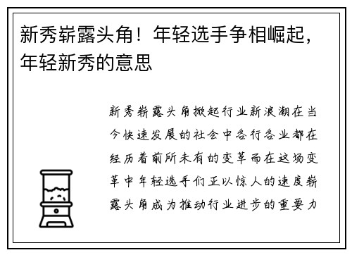 新秀崭露头角！年轻选手争相崛起，年轻新秀的意思