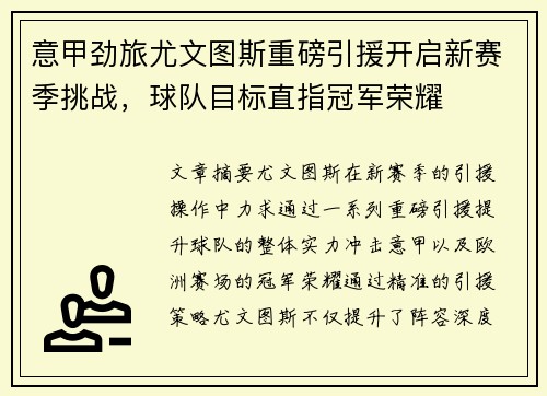 意甲劲旅尤文图斯重磅引援开启新赛季挑战，球队目标直指冠军荣耀