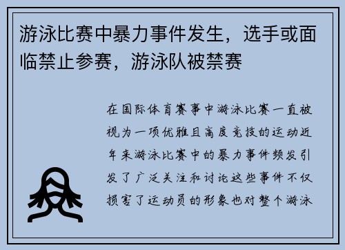 游泳比赛中暴力事件发生，选手或面临禁止参赛，游泳队被禁赛