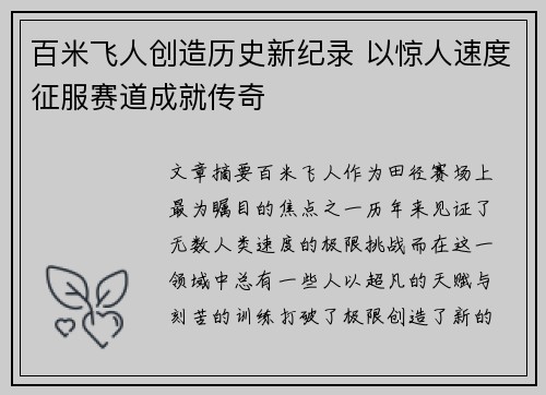 百米飞人创造历史新纪录 以惊人速度征服赛道成就传奇