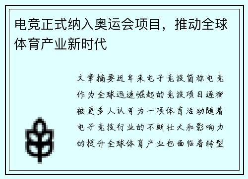 电竞正式纳入奥运会项目，推动全球体育产业新时代
