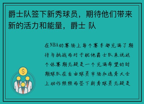 爵士队签下新秀球员，期待他们带来新的活力和能量，爵士 队