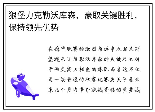 狼堡力克勒沃库森，豪取关键胜利，保持领先优势