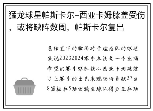 猛龙球星帕斯卡尔-西亚卡姆膝盖受伤，或将缺阵数周，帕斯卡尔复出