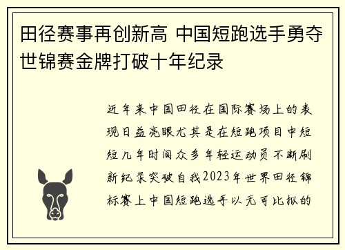 田径赛事再创新高 中国短跑选手勇夺世锦赛金牌打破十年纪录