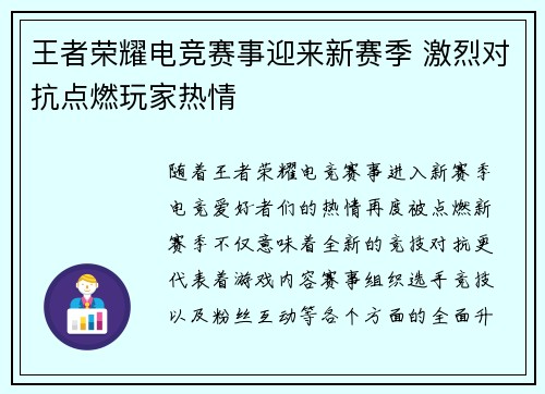 王者荣耀电竞赛事迎来新赛季 激烈对抗点燃玩家热情