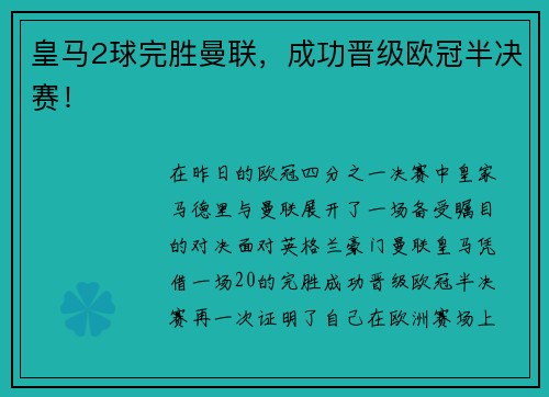 皇马2球完胜曼联，成功晋级欧冠半决赛！
