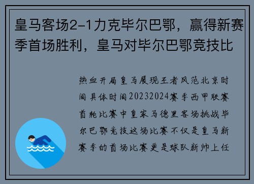 皇马客场2-1力克毕尔巴鄂，赢得新赛季首场胜利，皇马对毕尔巴鄂竞技比分预测