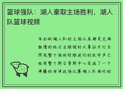 篮球强队：湖人豪取主场胜利，湖人队篮球视频