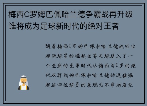 梅西C罗姆巴佩哈兰德争霸战再升级 谁将成为足球新时代的绝对王者