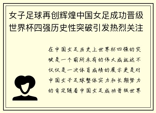 女子足球再创辉煌中国女足成功晋级世界杯四强历史性突破引发热烈关注
