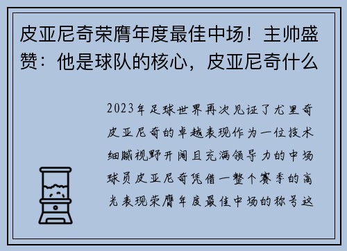 皮亚尼奇荣膺年度最佳中场！主帅盛赞：他是球队的核心，皮亚尼奇什么水平