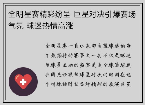 全明星赛精彩纷呈 巨星对决引爆赛场气氛 球迷热情高涨