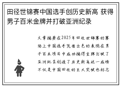 田径世锦赛中国选手创历史新高 获得男子百米金牌并打破亚洲纪录