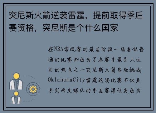 突尼斯火箭逆袭雷霆，提前取得季后赛资格，突尼斯是个什么国家