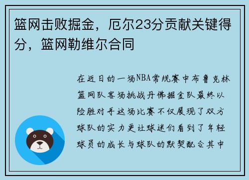 篮网击败掘金，厄尔23分贡献关键得分，篮网勒维尔合同