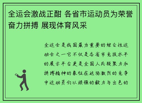 全运会激战正酣 各省市运动员为荣誉奋力拼搏 展现体育风采