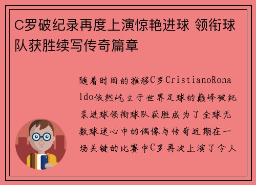 C罗破纪录再度上演惊艳进球 领衔球队获胜续写传奇篇章