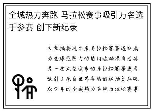 全城热力奔跑 马拉松赛事吸引万名选手参赛 创下新纪录