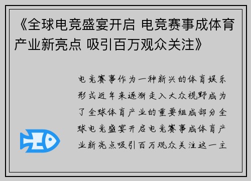 《全球电竞盛宴开启 电竞赛事成体育产业新亮点 吸引百万观众关注》