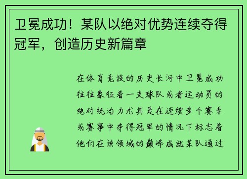 卫冕成功！某队以绝对优势连续夺得冠军，创造历史新篇章