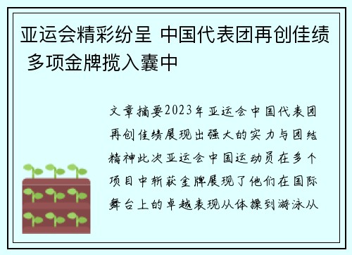 亚运会精彩纷呈 中国代表团再创佳绩 多项金牌揽入囊中
