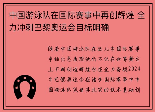 中国游泳队在国际赛事中再创辉煌 全力冲刺巴黎奥运会目标明确