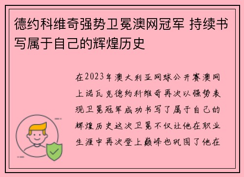 德约科维奇强势卫冕澳网冠军 持续书写属于自己的辉煌历史