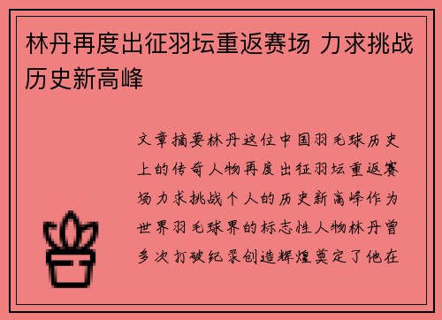 林丹再度出征羽坛重返赛场 力求挑战历史新高峰