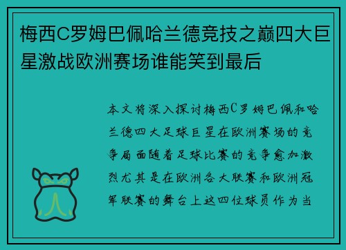 梅西C罗姆巴佩哈兰德竞技之巅四大巨星激战欧洲赛场谁能笑到最后