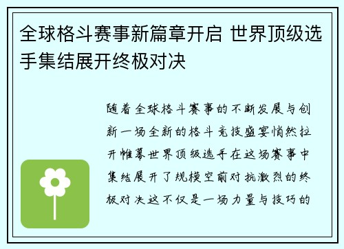 全球格斗赛事新篇章开启 世界顶级选手集结展开终极对决