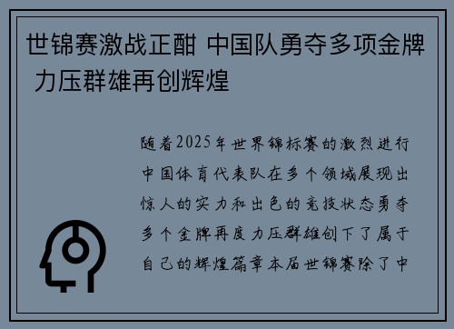 世锦赛激战正酣 中国队勇夺多项金牌 力压群雄再创辉煌