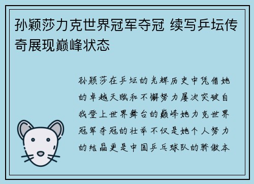 孙颖莎力克世界冠军夺冠 续写乒坛传奇展现巅峰状态