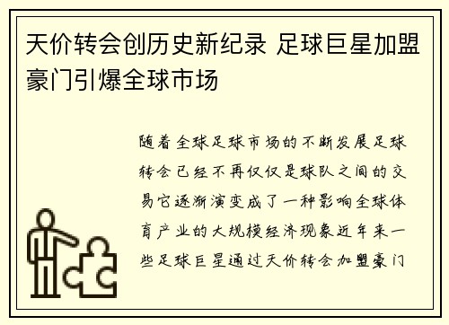 天价转会创历史新纪录 足球巨星加盟豪门引爆全球市场