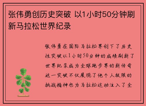 张伟勇创历史突破 以1小时50分钟刷新马拉松世界纪录