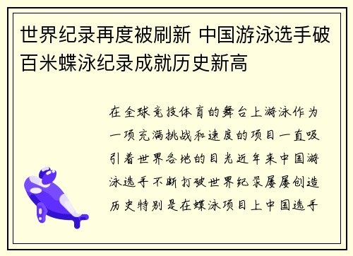 世界纪录再度被刷新 中国游泳选手破百米蝶泳纪录成就历史新高