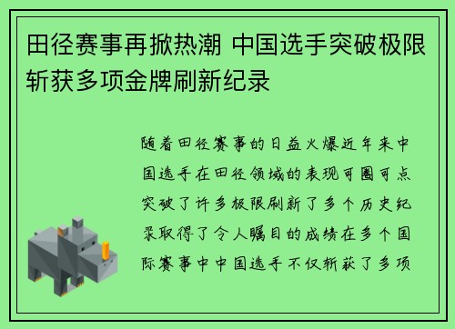 田径赛事再掀热潮 中国选手突破极限斩获多项金牌刷新纪录