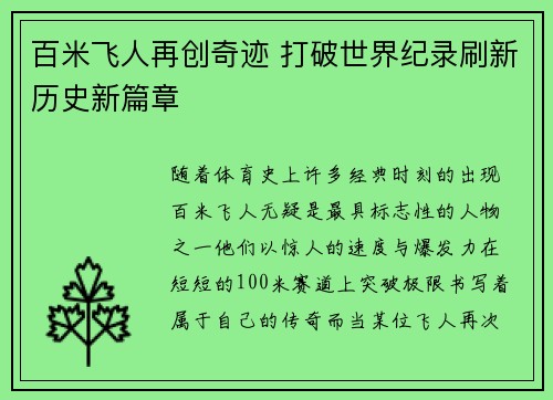 百米飞人再创奇迹 打破世界纪录刷新历史新篇章