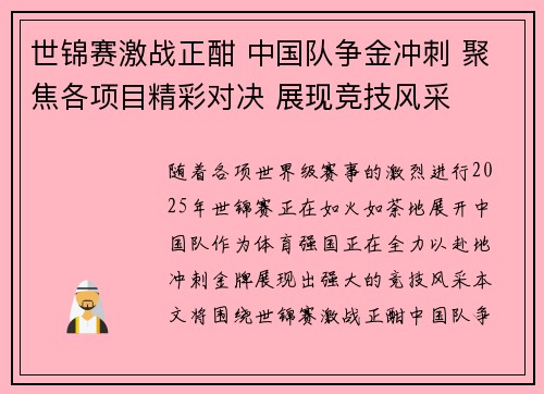 世锦赛激战正酣 中国队争金冲刺 聚焦各项目精彩对决 展现竞技风采