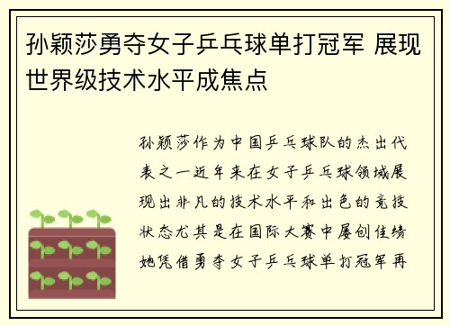 孙颖莎勇夺女子乒乓球单打冠军 展现世界级技术水平成焦点