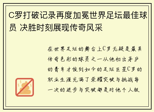 C罗打破记录再度加冕世界足坛最佳球员 决胜时刻展现传奇风采
