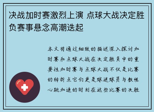 决战加时赛激烈上演 点球大战决定胜负赛事悬念高潮迭起