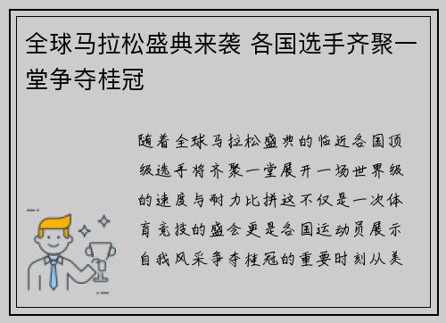 全球马拉松盛典来袭 各国选手齐聚一堂争夺桂冠