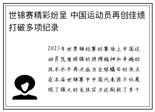 世锦赛精彩纷呈 中国运动员再创佳绩打破多项纪录