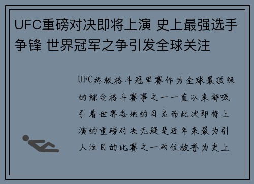 UFC重磅对决即将上演 史上最强选手争锋 世界冠军之争引发全球关注