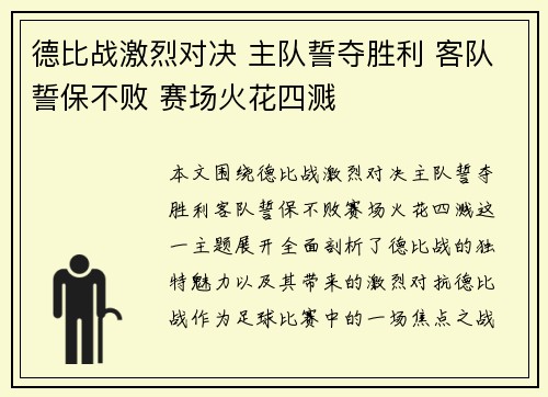 德比战激烈对决 主队誓夺胜利 客队誓保不败 赛场火花四溅