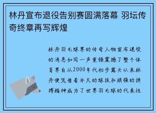 林丹宣布退役告别赛圆满落幕 羽坛传奇终章再写辉煌