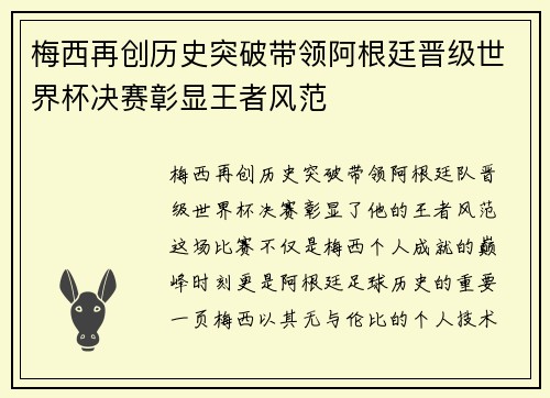 梅西再创历史突破带领阿根廷晋级世界杯决赛彰显王者风范
