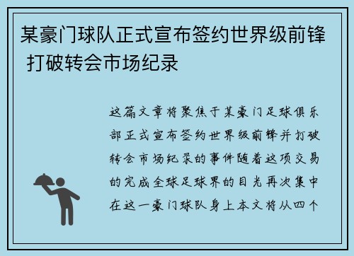 某豪门球队正式宣布签约世界级前锋 打破转会市场纪录