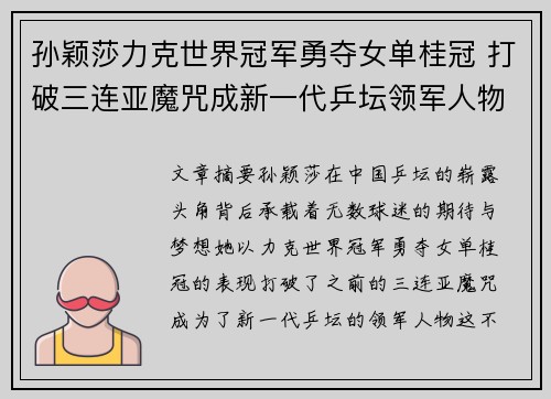 孙颖莎力克世界冠军勇夺女单桂冠 打破三连亚魔咒成新一代乒坛领军人物